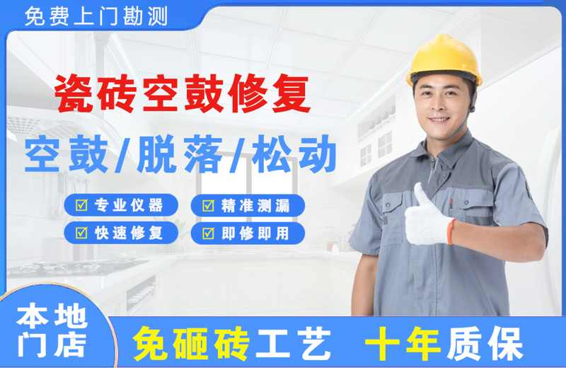 桓仁瓷砖空鼓修复