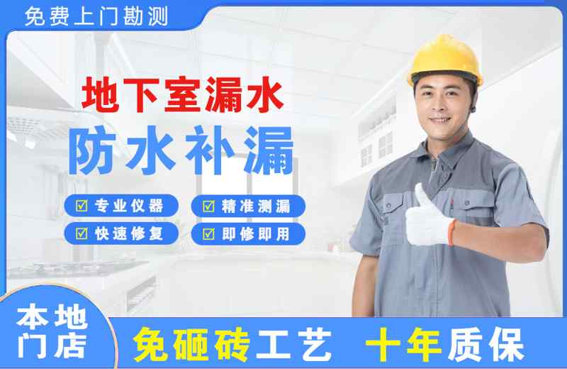 桓仁地下室漏水维修