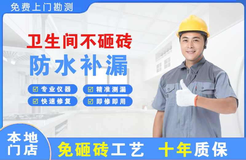 桓仁卫生间不砸砖修补漏水